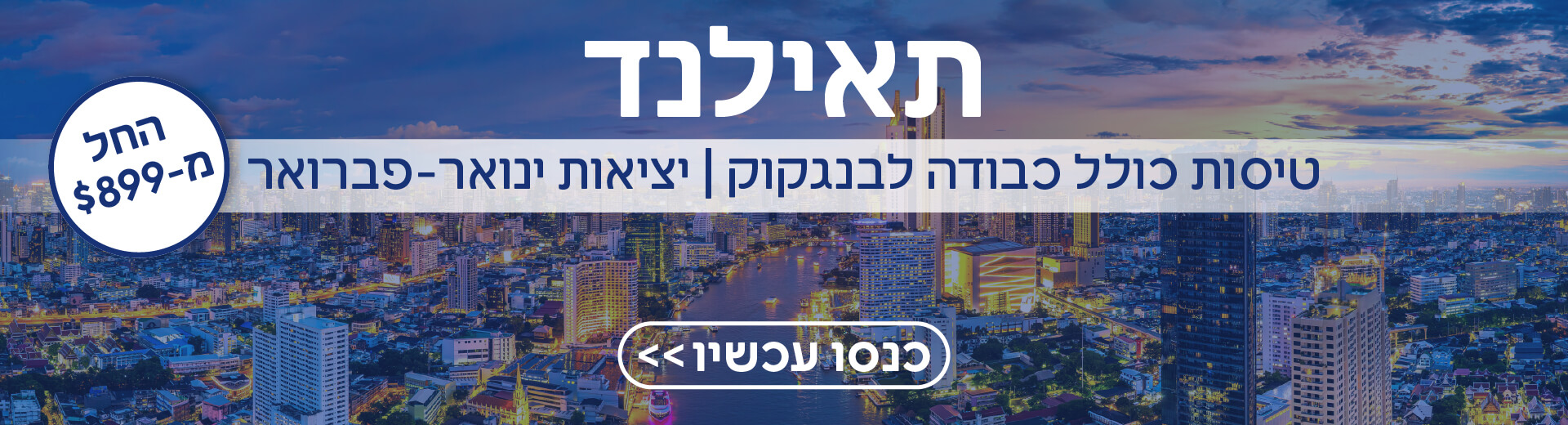 טיסות לבנגקוק