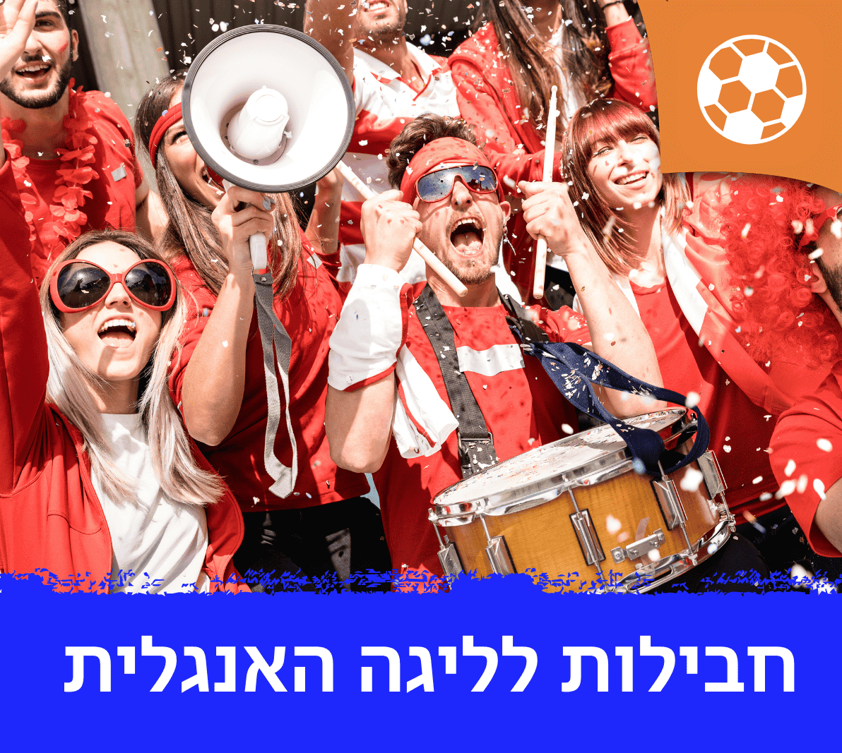 דילים לליגה האנגלית