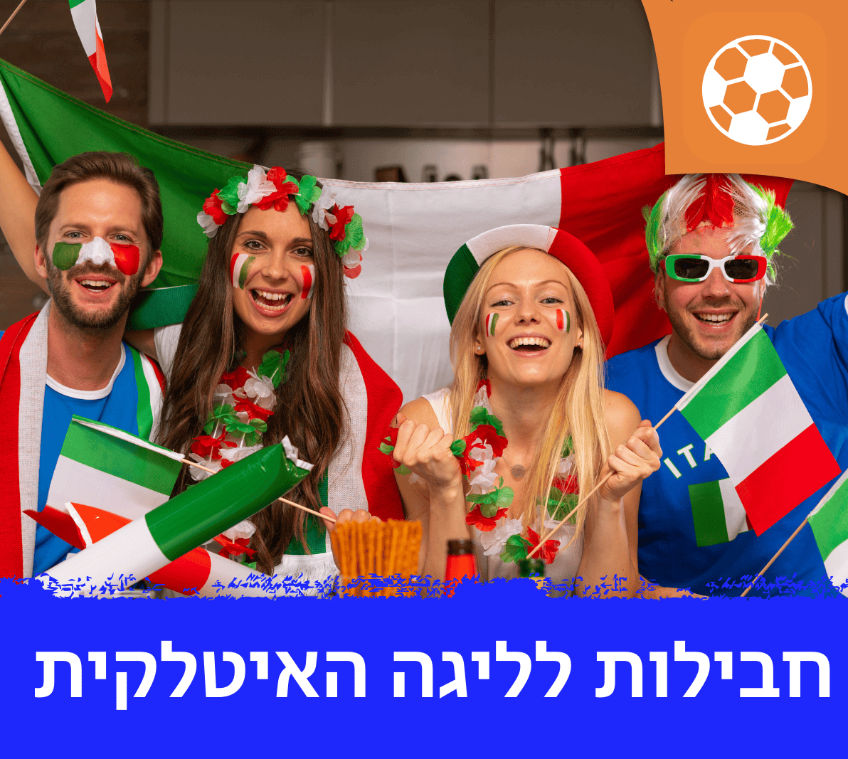 דילים לליגה האיטלקית