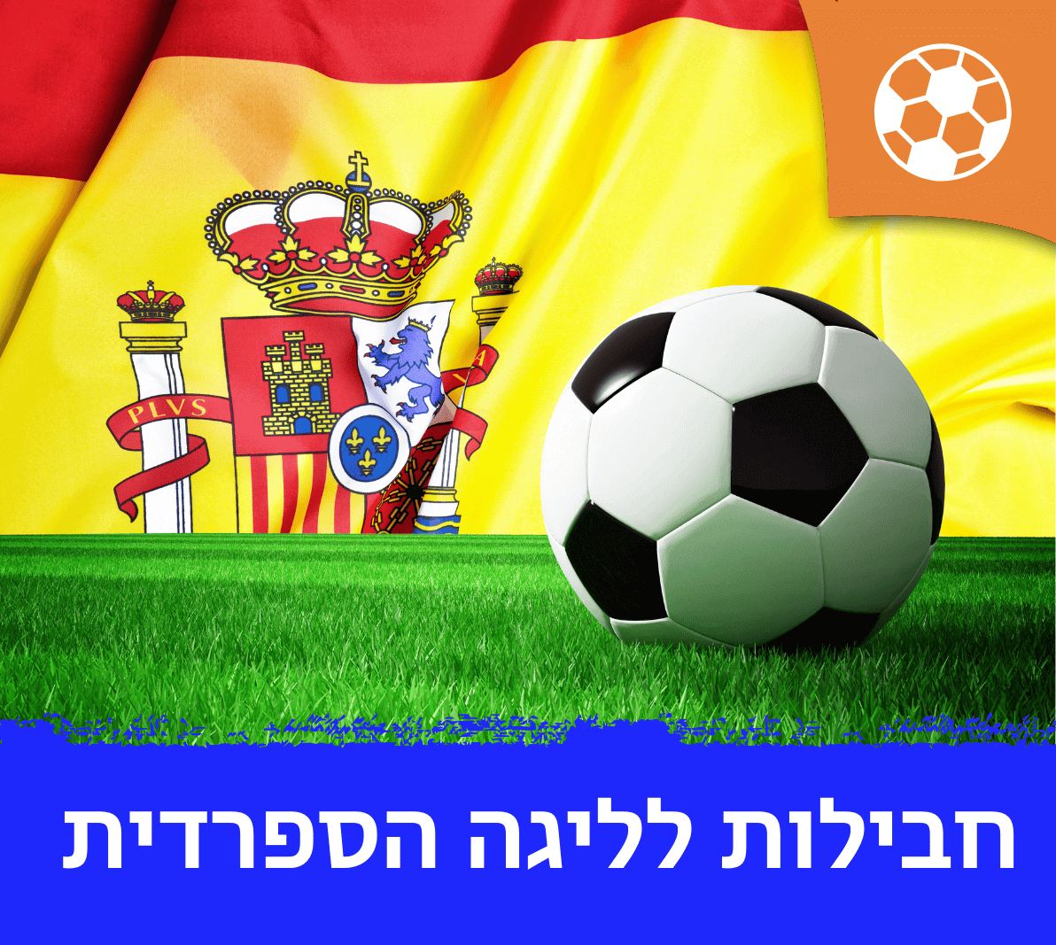 דילים לליגה הספרדית