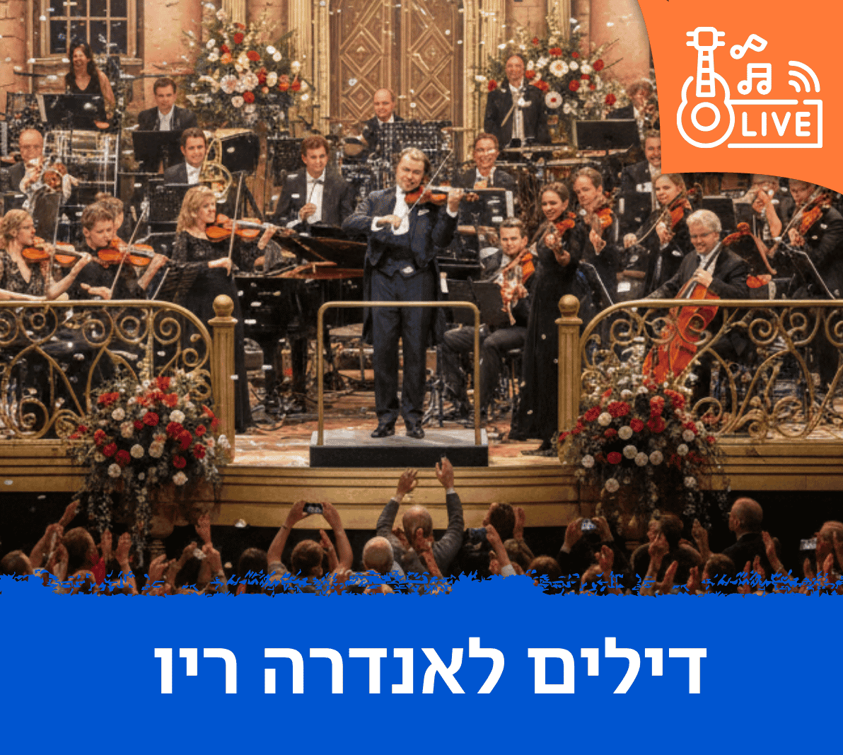 הופעות של אנדרה ריו