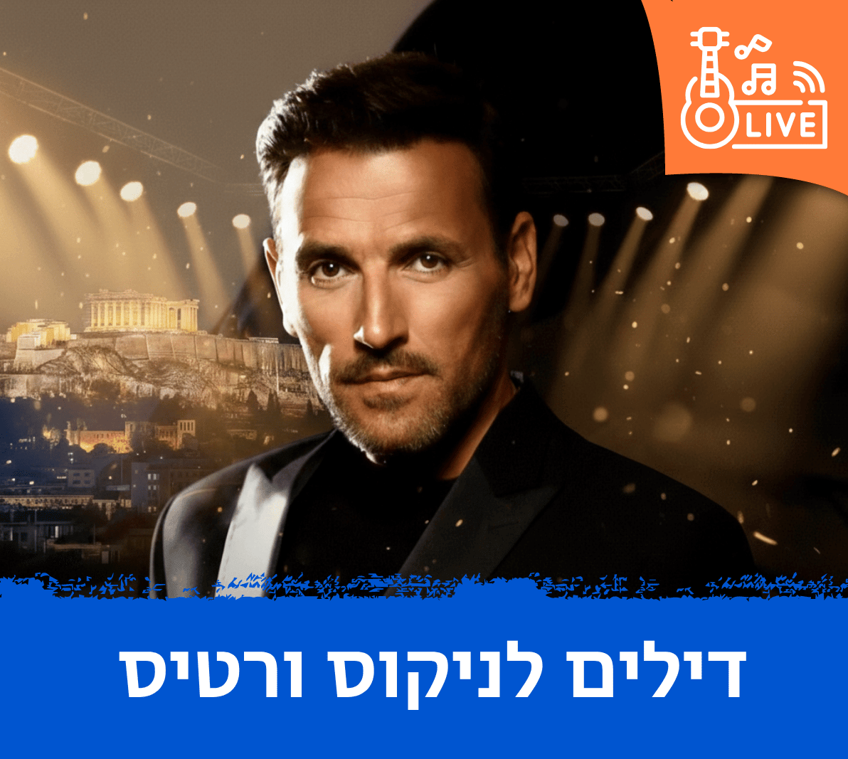 הופעות של ניקוס ורטיס