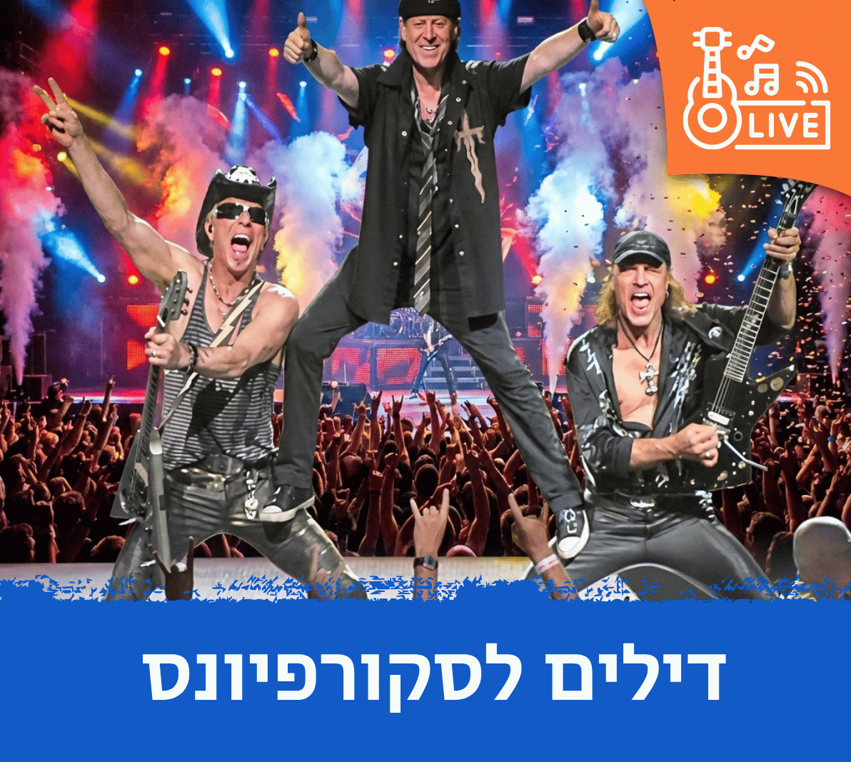 הופעות של סקורפיונס